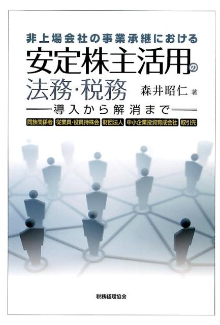 非上場会社の事業承継における安定株主活用の法務・税務 導入から解消まで [ 森井昭仁 ]