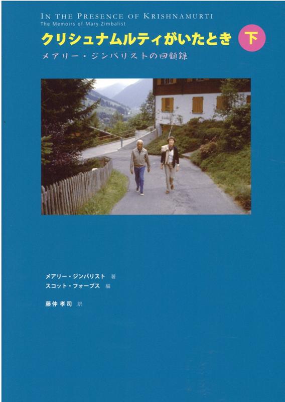 クリシュナムルティがいたとき（下巻）