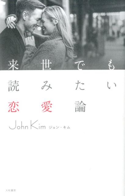 来世でも読みたい恋愛論 [ ジョン・キム ]