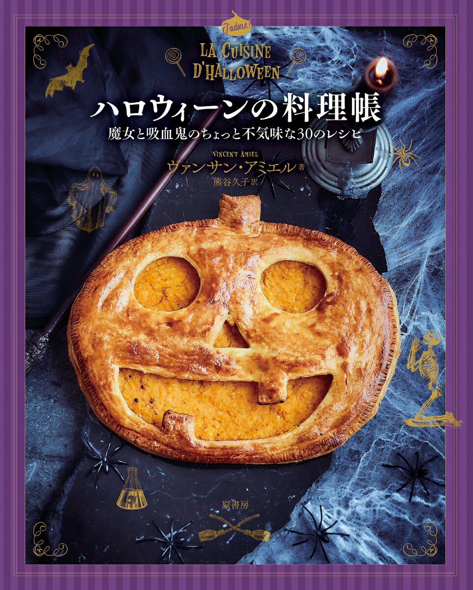 大人も子供も楽しめるお祭りハロウィーン。パーティーに参加する魔女や吸血鬼になりきってハロウィーンのテーブルを演出しよう。前菜、メインディッシュ、飲み物、デザート、おやつまで、ちょっと不気味な３０のレシピを紹介。