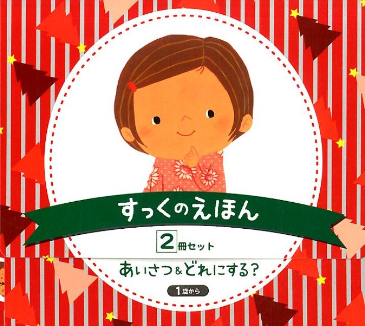 すっくのえほん（2冊セット）