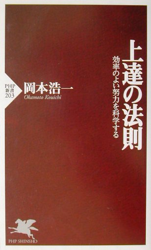 上達の法則 効率のよい努力を科学する （PHP新書） [ 岡本浩一 ]