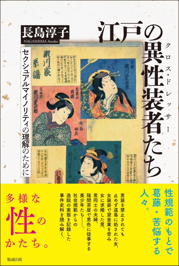 江戸の異性装者たち