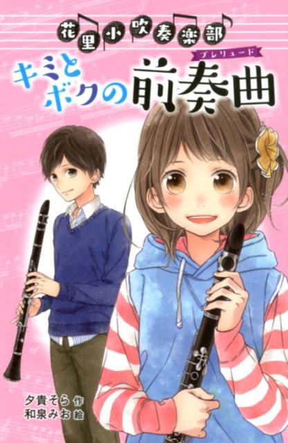 （図書館版）花里小吹奏楽部（1） キミとボクの前奏曲