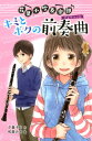 （図書館版）花里小吹奏楽部（1） キミとボクの前奏曲 （図書館版 花里小吹奏楽部シリーズ 1） 夕貴 そら