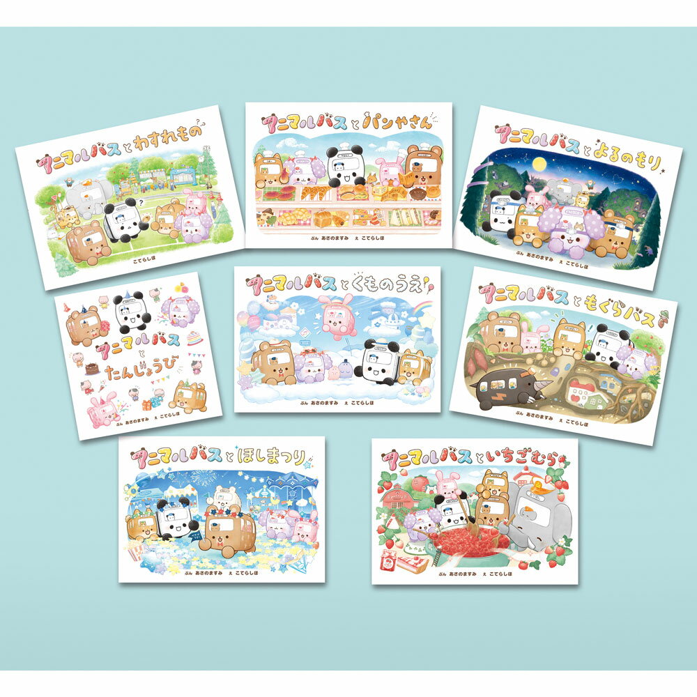 アニマルバス（既刊8巻）