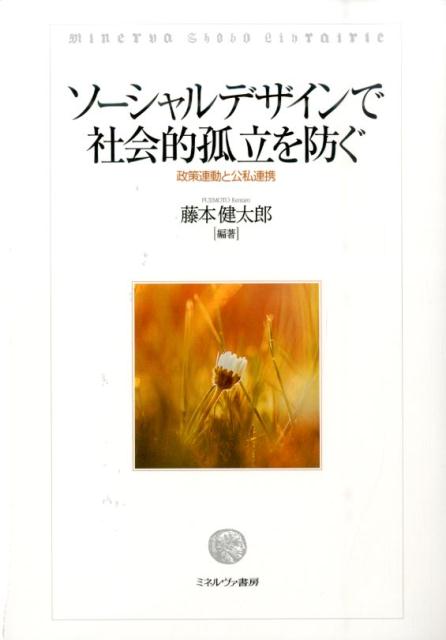 ソーシャルデザインで社会的孤立を防ぐ 政策連動と公私連携 [ 藤本健太郎 ]