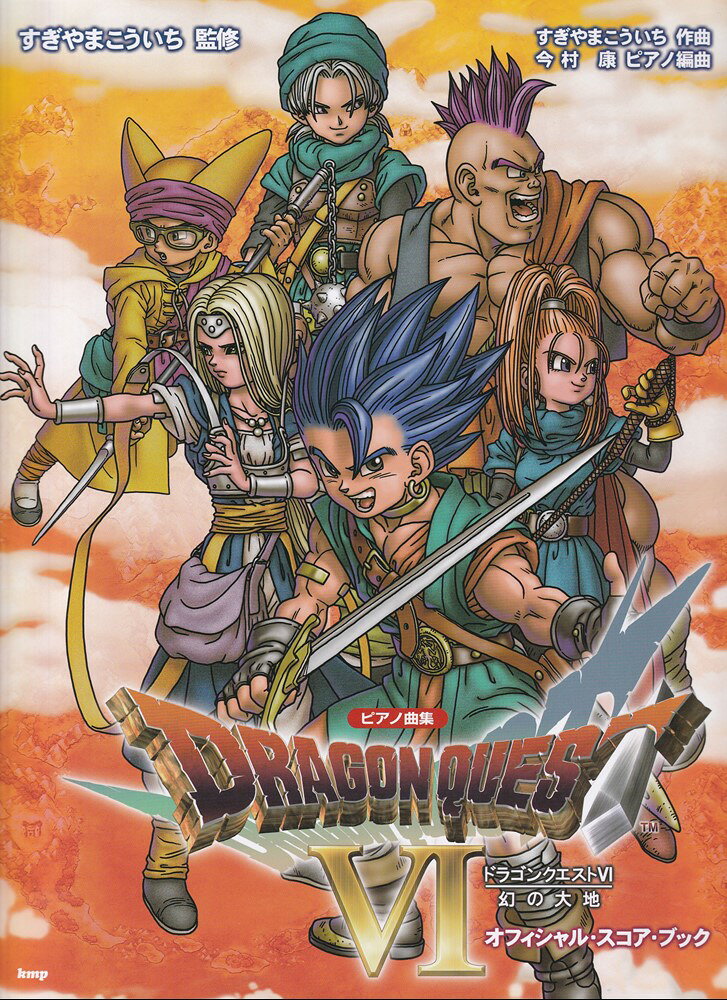 「ドラゴンクエスト6」幻の大地 オフィシャル・スコア・ブック第4版