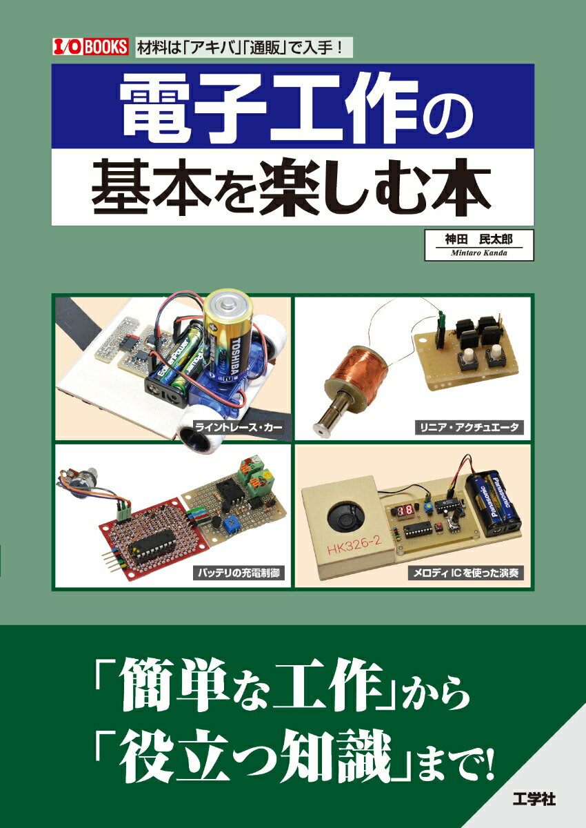 I/OBOOKS 神田　民太郎 工学社デンシコウサクノキホンヲタノシムホン カンダ　ミンタロウ 発行年月：2022年05月24日 予約締切日：2022年05月23日 ページ数：112p サイズ：単行本 ISBN：9784777521982 神田民太郎（カンダミンタロウ） 1960年5月生まれ、宮城県出身。長くプログラミング教育に携わり、現在は小学生対象のプログラミング講座なども手掛ける。電子工作では、あまり世の中に出回っていないものを作ることに日々挑戦している。趣味は、国内旅行、キャンピング、エレクトーン演奏、料理、コーヒー焙煎、日曜大工（本データはこの書籍が刊行された当時に掲載されていたものです） 第1章　「検知」する工作（黒い線をたどって走る「ライントレース・カー」／「ホールIC」を使った回転計（rpm計）　ほか）／第2章　「動かす」工作（ネオジム磁石とコイルを使った「リニア・アクチュエータ」を作る／120mm電源用DCファンを使った扇風機　ほか）／第3章　「コントロール」する工作（PICを使った「RGBーLEDテープ」点灯／25曲内蔵メロディIC「HK326ー2」を使った演奏　ほか）／第4章　実際に電子回路を作るには（回路図を実際に組み立てる方法は大きく3つ／「回路図」と「実際の回路」の違い） 「簡単な工作」から「役立つ知識」まで！ 本 科学・技術 工学 電気工学
