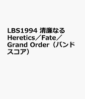 LBS1994 清廉なるHeretics／Fate／Grand Order（バンドスコア）