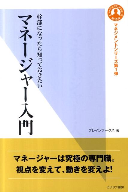 マネージャー入門 幹部になったら知っておきたい （ヒューマンブランドシリーズ） 