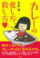 カレーの愛し方、殺し方♥ [ 手条　萌 ]