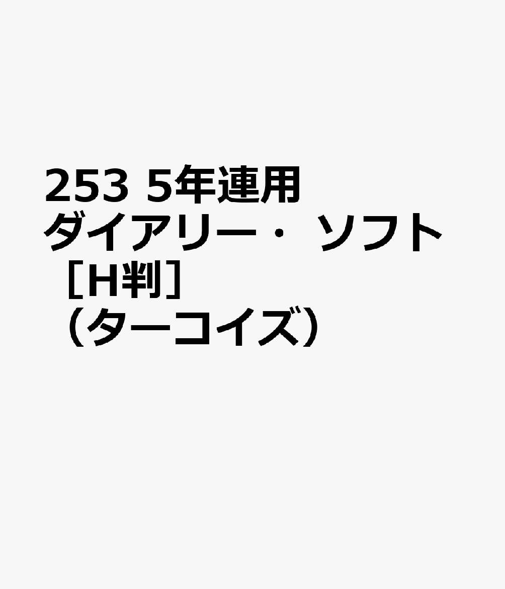 博文館新社253 5ネン レンヨウ ダイアリー ソフト Hバン ターコイズ 発行年月：2026年09月 予約締切日：2026年08月25日 サイズ：単行本 ISBN：9784781551982 本 カレンダー・手帳・家計簿 手帳