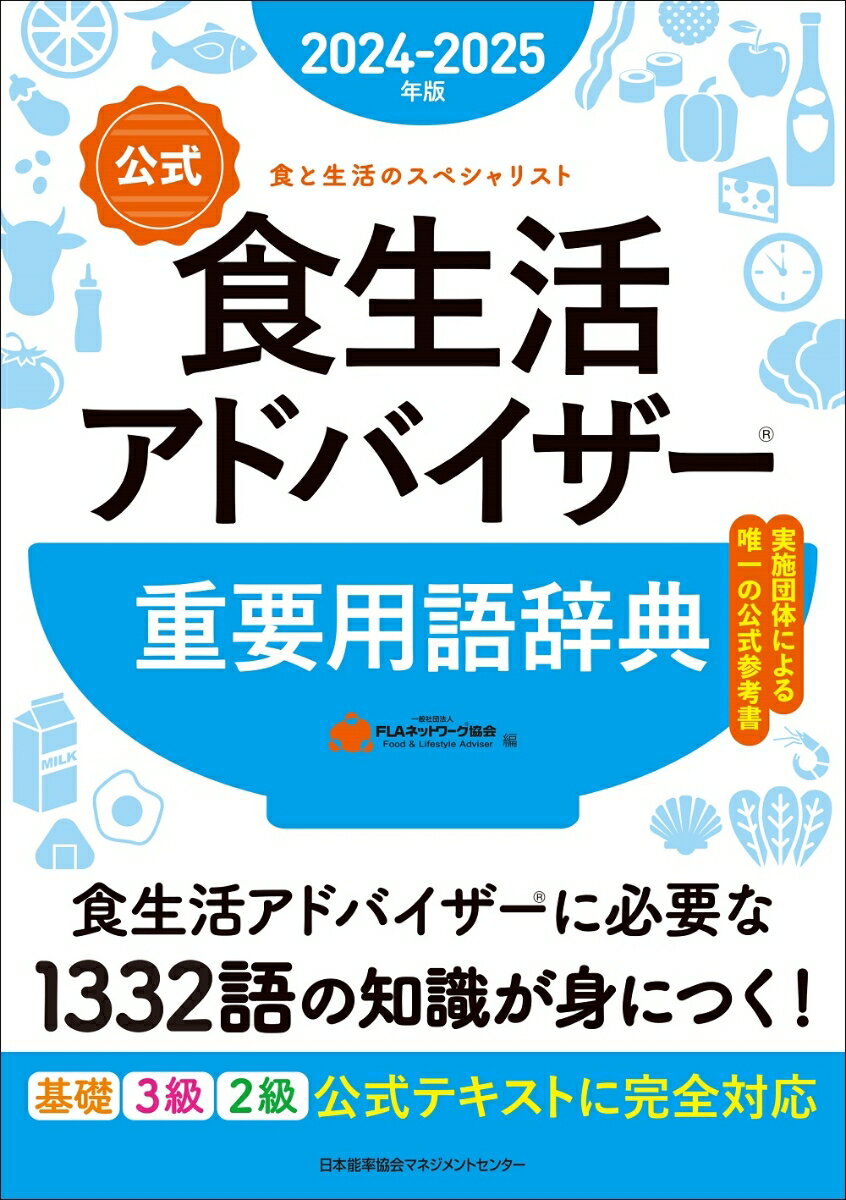 食生活アドバイザーの全コース（基礎・３級・２級）の『２０２４-２０２５年版“公式”食生活アドバイザーテキスト＆問題集』から１３３２語を収録した、実施団体による唯一の公式参考書です。『２０２４-２０２５年版“公式”食生活アドバイザーテキスト＆問題集』に完全対応しているため効率よく学習でき、索引に『２０２４-２０２５版“公式”食生活アドバイザーテキスト＆問題集』の掲載ページを示しているため見直しがすぐにできる、試験対策に最適な構成となっています。受験対策だけでなく、食生活について学ぶハンドブックとして、仕事に役立つ実用書としても活用できる１冊です。