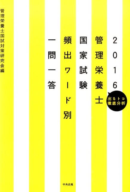 管理栄養士国家試験頻出ワード別一問一答（2016） 出るトコ徹底分析 [ 管理栄養士国試対策研究会 ]