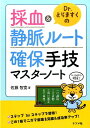 Dr．とらますくの採血＆静脈ルート　確保手技マスターノート [ とらますく ]