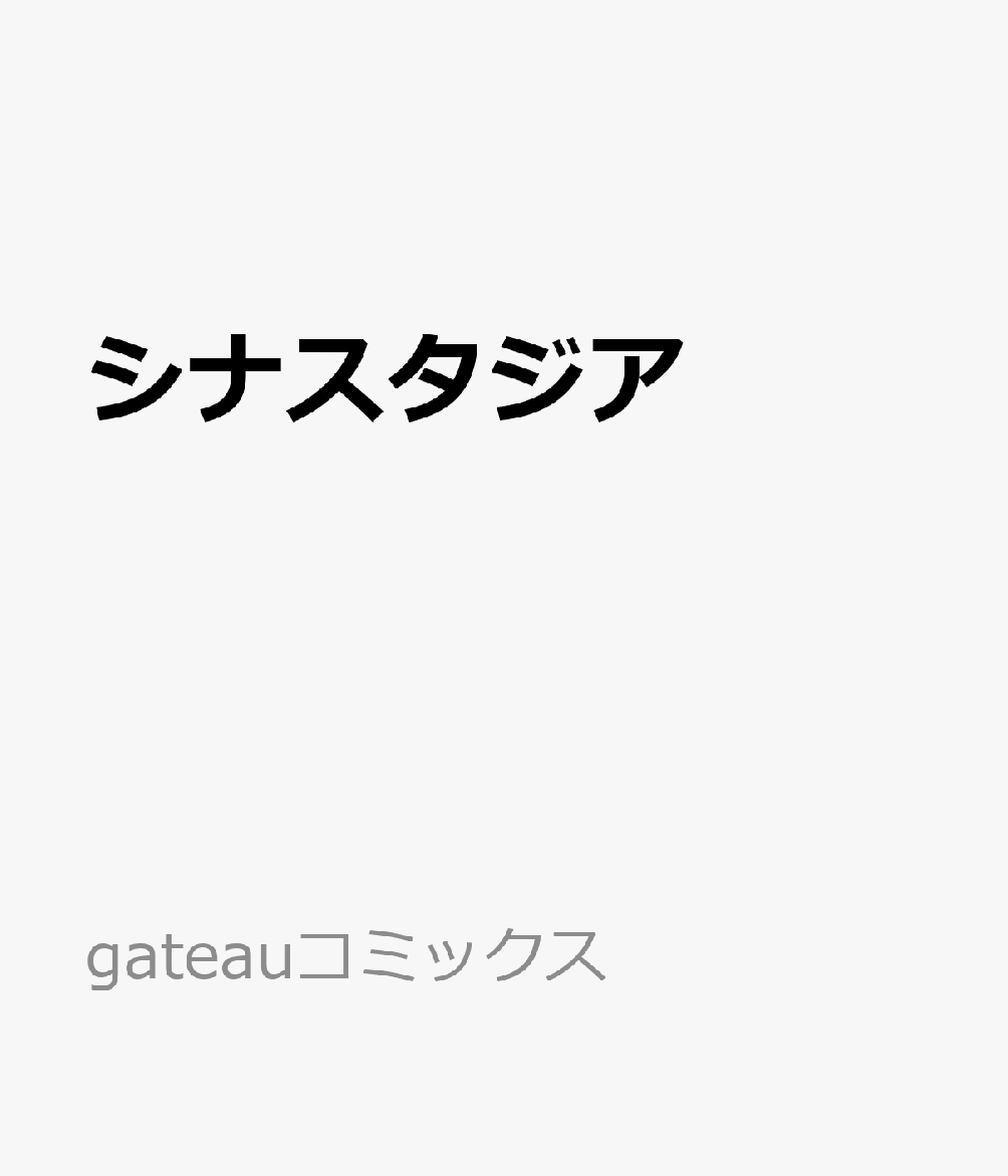 シナスタジア