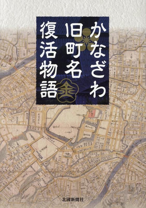 かなざわ旧町名復活物語