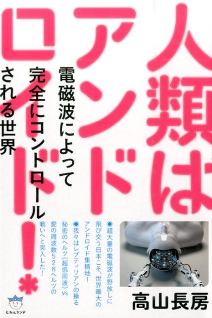 人類はアンドロイド！ 電磁波によって完全にコントロールされる世界 （超☆はらはら） [ 高山長房 ]のサムネイル