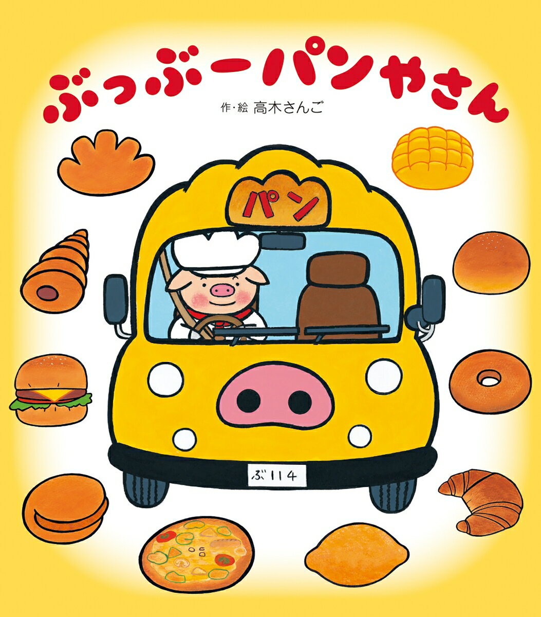 ぶたのパン屋さんが、おいしいパンを車に積んで町へ出かけます。町で人気のパンは、クロワッサンやメロンパン……。電車パンや自動車パンもあります。町の次は、森へ海へと向かうぶたのパン屋さん。乗り物好きの子供たちにぜひどうぞ。食育の第一歩にもなるおすすめの絵本です。