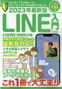 LINE入門（2023年最新版） （EIWA MOOK らくらく講座 401）