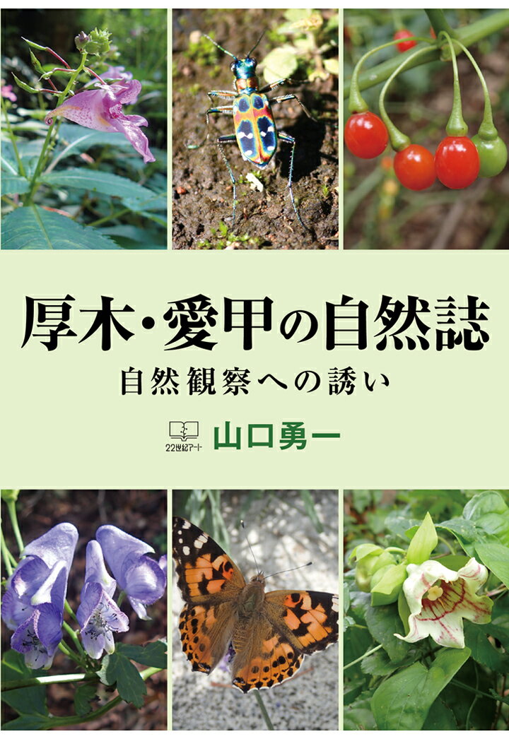 【POD】厚木・愛甲の自然誌 : 自然観察への誘い [ 山口勇一 ]