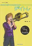 トロンボーンのためのデイトレ
