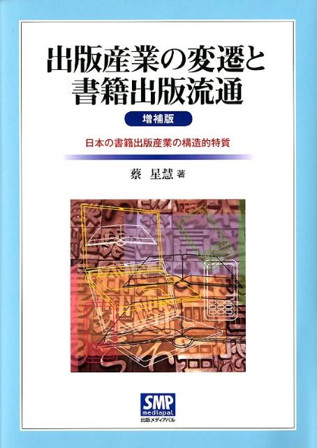 出版産業の変遷と書籍出版流通増補版