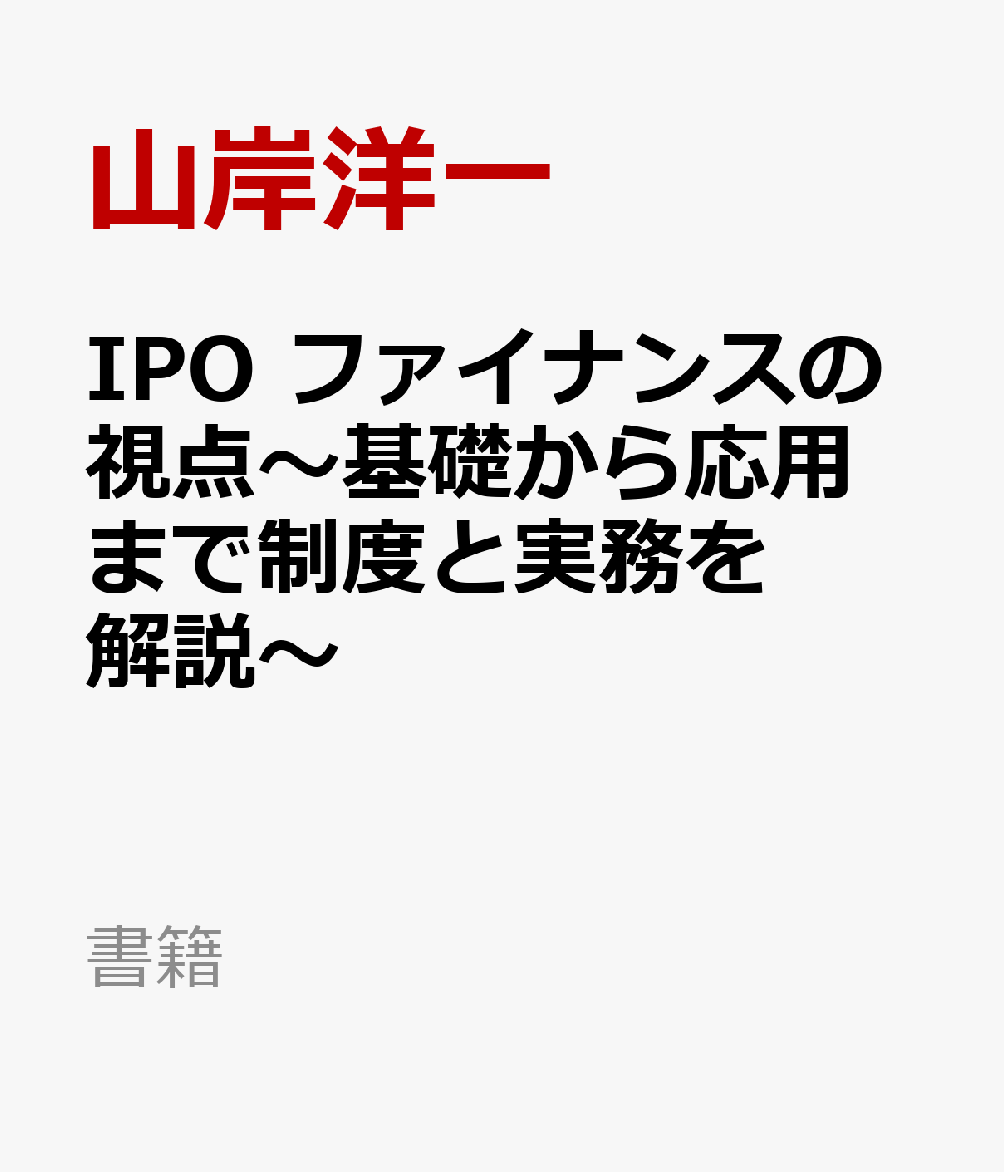 IPO ファイナンスの視点〜基礎から応用まで制度と実務を解説〜