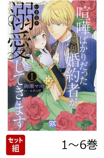 【全巻】 喧嘩ばかりだった婚約者がいきなり溺愛してきます 1-6巻セット