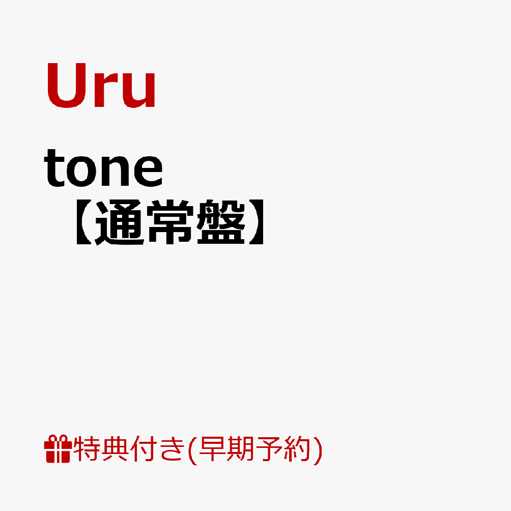 【楽天ブックス限定先着特典+早期予約特典】【クレジットカード決済限定】【シリアル対象】tone【通常盤】(クリアポーチ+シリアルナンバー) [ Uru ]