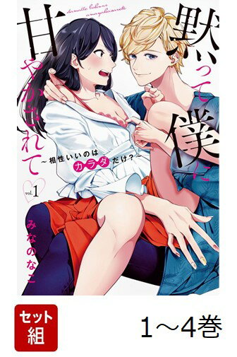 【全巻】 黙って僕に甘やかされて〜相性いいのはカラダだけ?〜 1-4巻セット