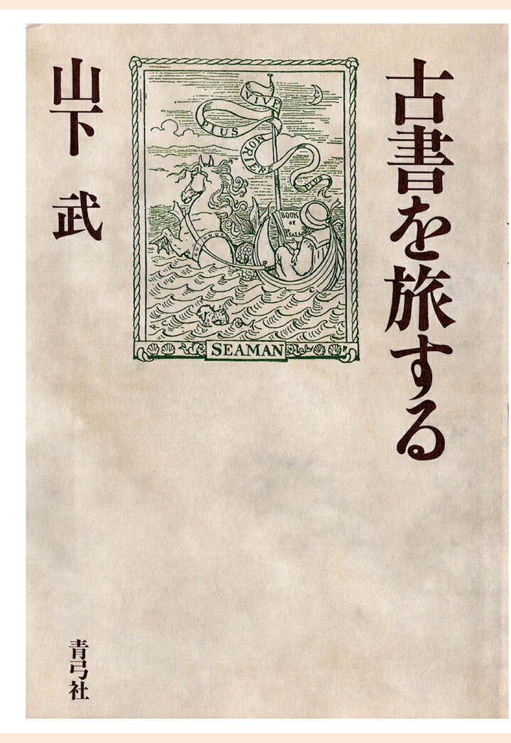 【POD】古書を旅する