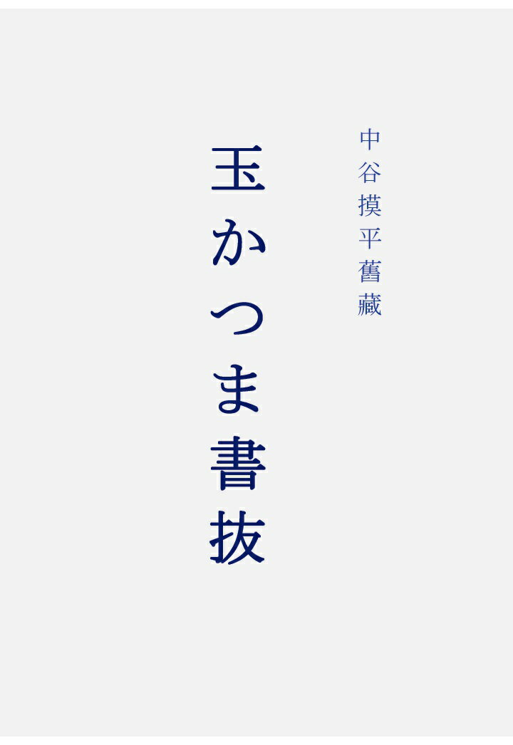 【POD】玉かつま書抜