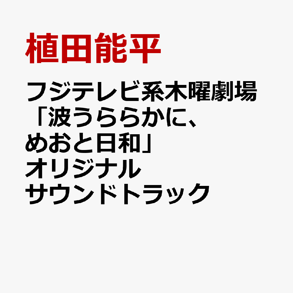 フジテレビ系木曜劇場「波うららかに、めおと日和」(2026)オリジナルサウンドトラック