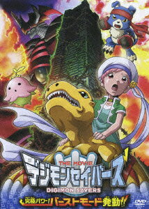 デジモンセイバーズ THE MOVIE 究極パワー！バーストモード発動！！のBlu-ray・DVD商品画像