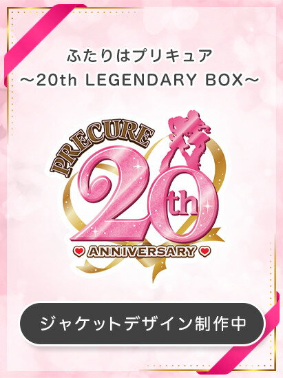 ふたりはプリキュア〜20th LEGENDARY BOX〜【Blu-ray】