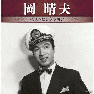 岡晴夫 ベストセレクション
