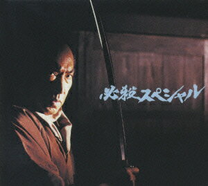 必殺スペシャル 下巻 [ 村上弘明 ]