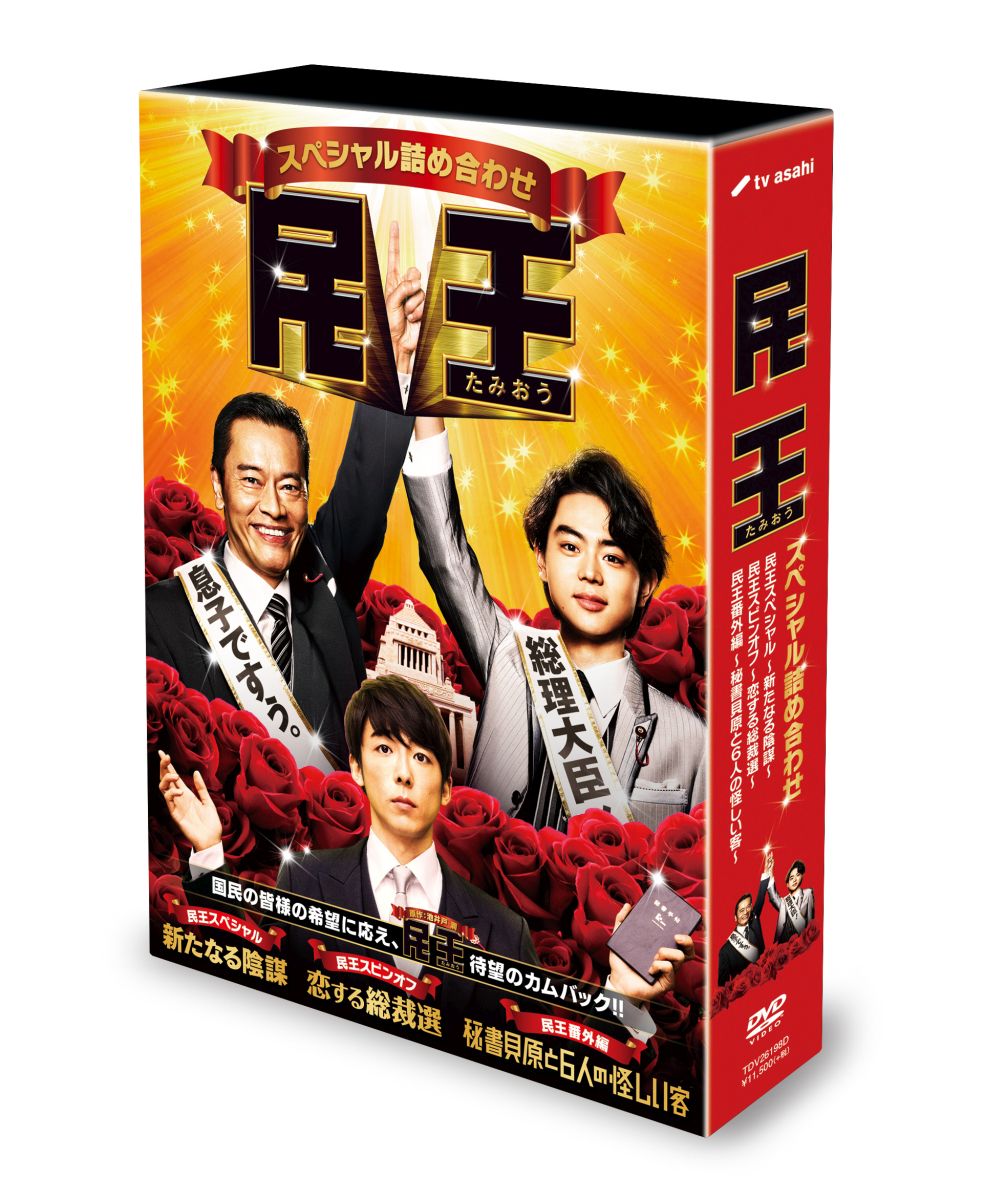 民王スペシャル詰め合わせ DVD BOX 遠藤憲一