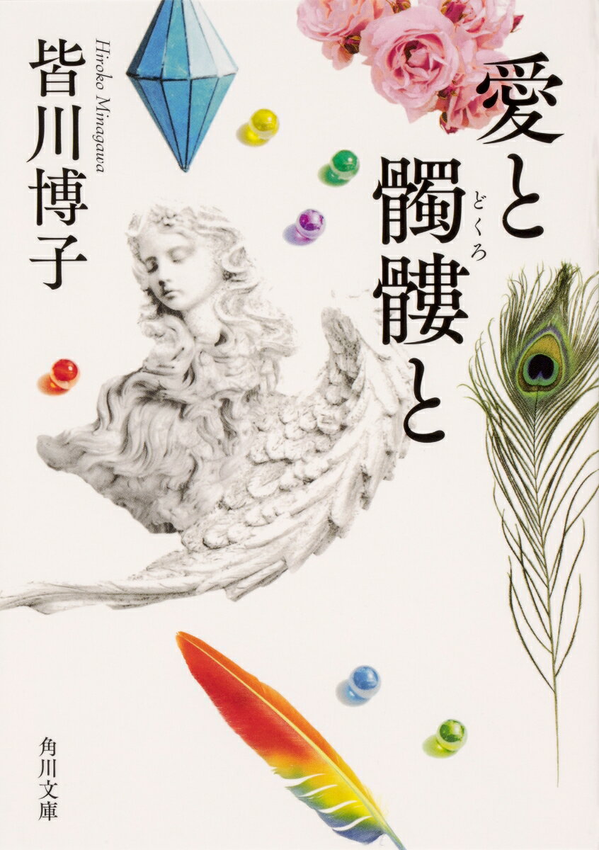 愛と髑髏と （角川文庫） [ 皆川　博子 ]のサムネイル