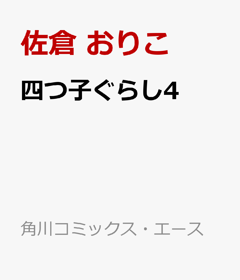 四つ子ぐらし4