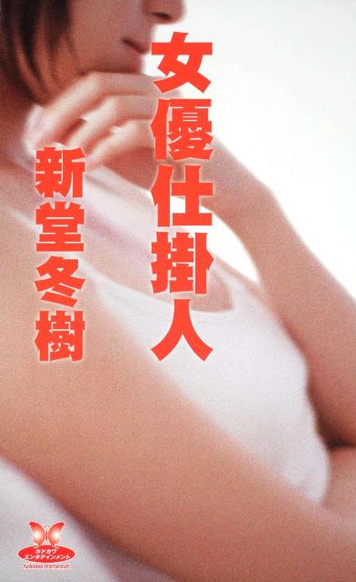 女優仕掛人