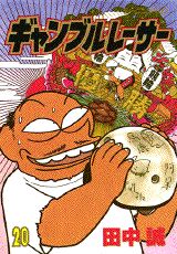 ギャンブルレーサー 20巻