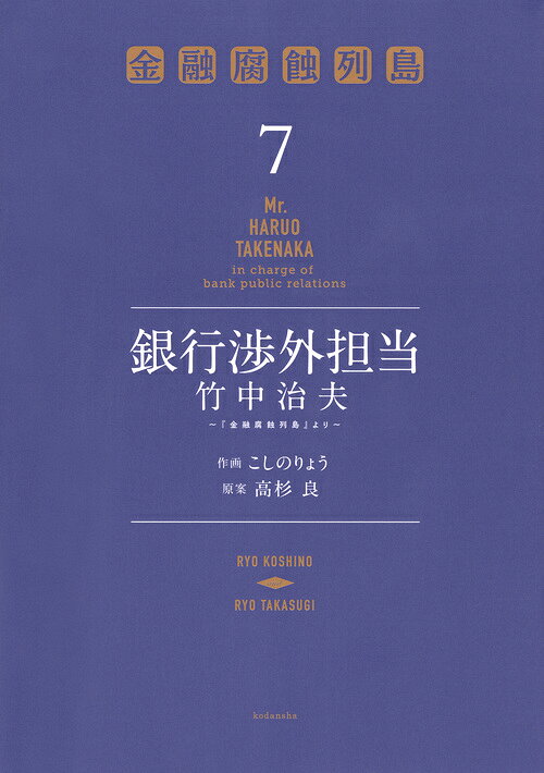 銀行渉外担当　竹中治夫　〜『金融腐蝕列島』より〜 7巻