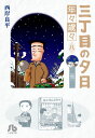 三丁目の夕日 年々歳々 8 雪 （コミック文庫（青年）） 西岸 良平