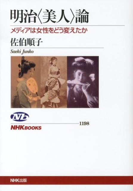 明治〈美人〉論 メディアは女性をどう変えたか （NHKブックス） [ 佐伯順子 ]