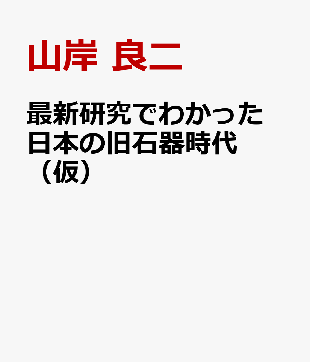最新研究でわかった　日本の旧石器時代