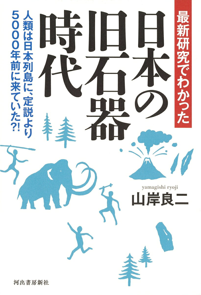 最新研究でわかった 日本の旧石器時代