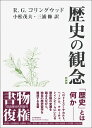 歴史の観念 新装版 [ R.G.コリングウッド ]